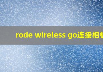 rode wireless go连接相机